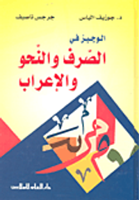 الوجيز في الصرف والنحو والإعراب