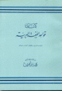 قواعد اللغة العربية