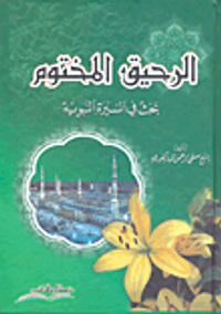 غلاف الرحيق المختوم