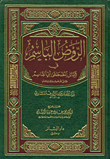 الروض الباسم في شمائل المصطفى أبي القاسم صلى الله عليه وسلم