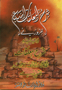 شرح المعلقات السبع ويليه شرح معلقات الأعشى والنابغة وعبيد