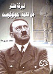 تبرئة هتلر من تهمة الهولوكوست