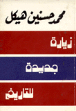 غلاف زيارة جديدة للتاريخ