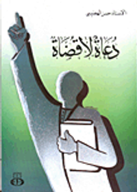 دعاة لا قضاة