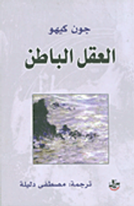 العقل الباطن