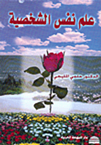 علم نفس الشخصية