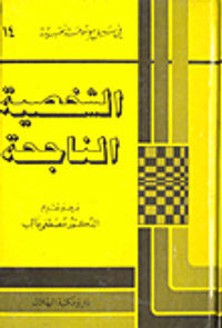 الشخصية الناجحة