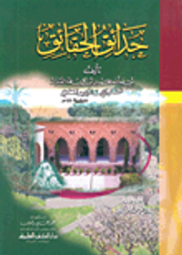 حدائق الحقائق