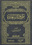 طريق السعادة