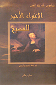 الإغواء الأخير للمسيح
