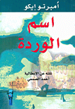 اسم الوردة