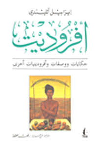 أفروديت: حكايات ووصفات وأفروديتيات أخرى