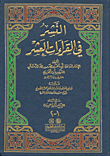 النشر في القراءات العشر