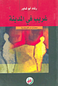 غريب في المدينة