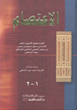 الاعتصام
