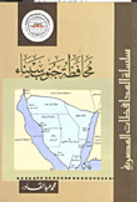 غلاف محافظة جنوب سيناء