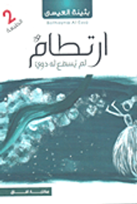 غلاف ارتطام لم يسمع له دوي