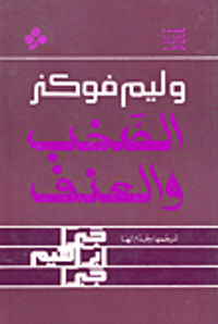 الصخب والعنف