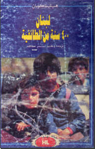 لبنان 400 سنة من الطائفية 