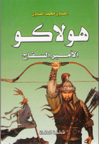 هولاكو الأمير السفاح 