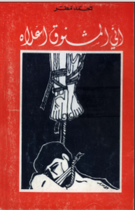 غلاف أني المشنوق أعلاه