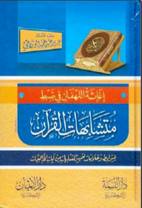 إغاثة اللهفان في ضبط متشابهات القرآن