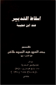 إسقاط التدبير عند ابن عجيبة