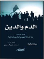 الدم والدين : كشف النقاب عن الدولة اليهودية والديموقراطية
