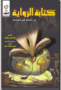 كتابة الرواية من الحبكة إلى الطباعة