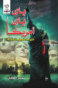 باي باي أمريكا : شهادة وفاة دولة