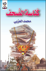 كُناسة الصحف