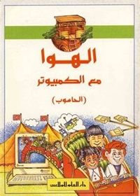 إلهوا مع الكمبيوتر