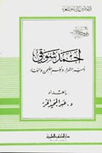 أحمد شوقي - أمير الشعراء ونغم اللحن والغناء - جزء - 23 / سلسلة أعلام الأدباء