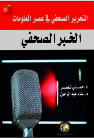 الخبر الصحفي : التحرير الصحفي في عصر المعلومات