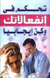 تحكم في إنفعالاتك وكن إيجابيا