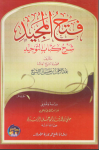فتح المجيد: شرح كتاب التوحيد