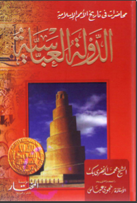 محاضرات في تاريخ الأمم الإسلامية: الدولة العباسية