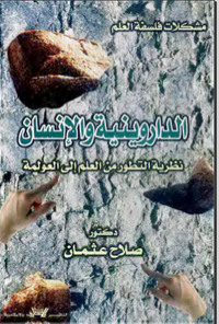 غلاف الداروينية والإنسان : نظرية التطور من العلم إلى العولمة