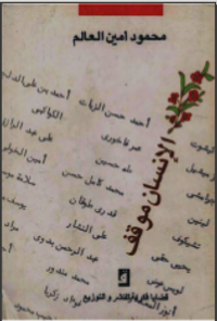 الإنسان موقف