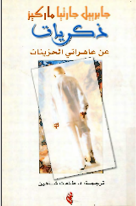 ذكريات عن عاهراتي الحزينات 