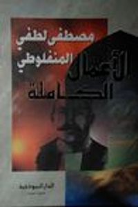 الأعمال الكاملة