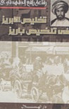 تخليص الإبريز في تلخيص باريز