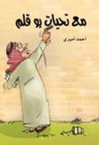 غلاف مع تحيات بو قلم