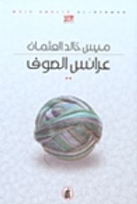 غلاف عرائس الصوف
