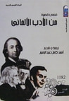 قصص قصيرة من الأدب الألماني