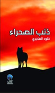 ذئب الصحراء