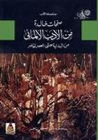غلاف صفحات خالدة من الأدب الألماني: من البداية حتى العصر الحاضر