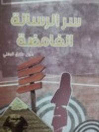 غلاف سر الرسالة الغامضة