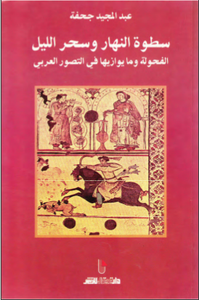 سطوة النهار وسحر الليل الفحولة وما يوازيها في التصور العربي