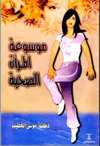موسوعة المرأة الصحية
